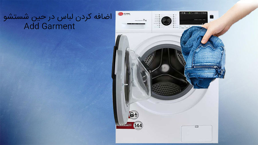 امکان اضافه کردن لباس در حین شستشو در ماشین لباسشویی TFW 27403